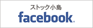 ストック小島公式facebookページ